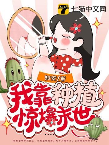 我靠种田爆火星际