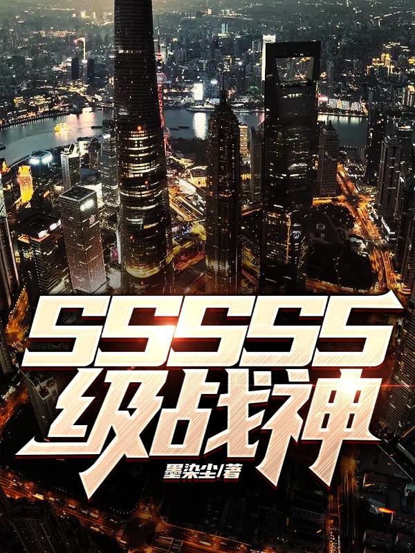 Sssss级战龙