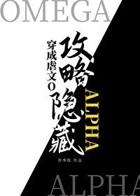 穿成虐文O攻略隐藏Alpha