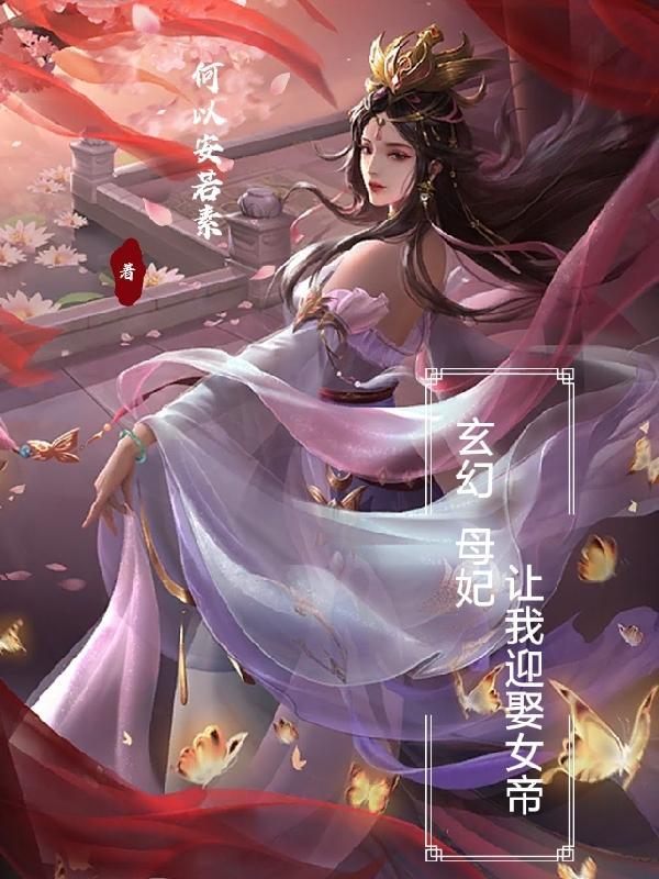 玄幻母妃让我迎娶女帝全文阅读