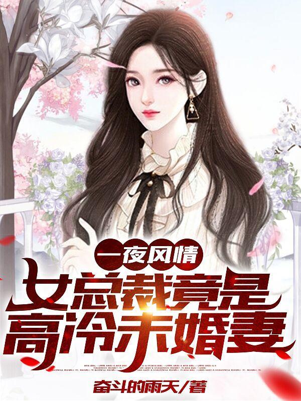 女总裁竟是高冷未婚妻笔趣阁