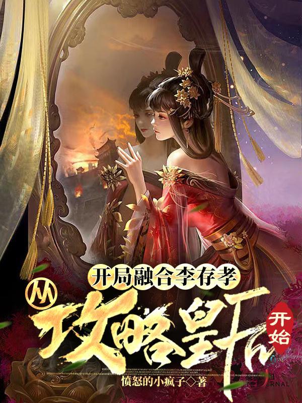 三国开局融合李存孝爱看书吧