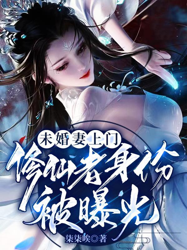 玄幻未婚妻