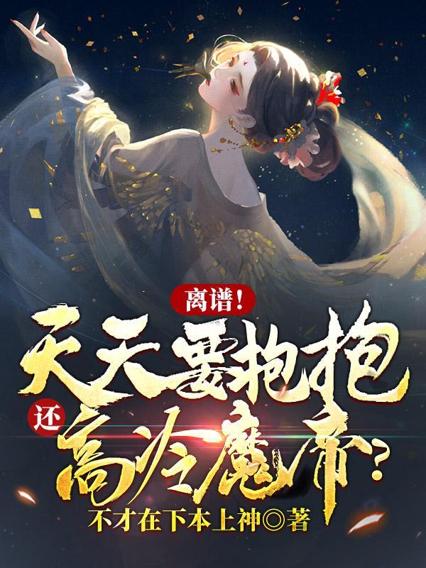 离谱天天要抱抱还高冷魔帝