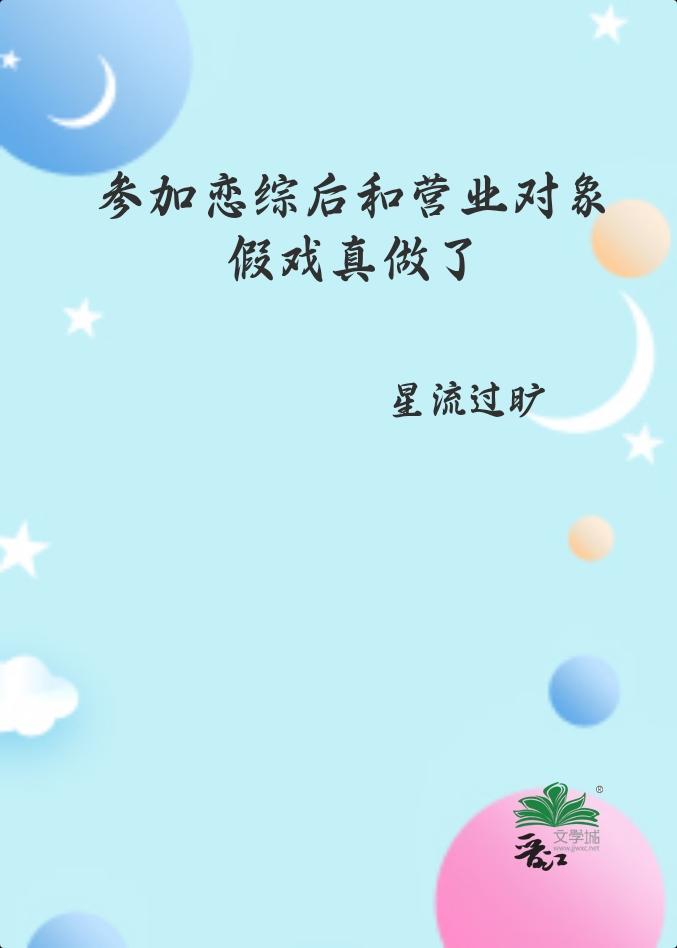 参加恋综后和营业对象假戏真做了百度