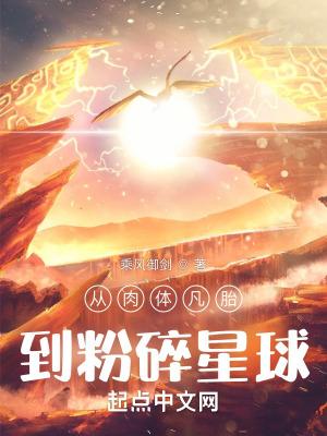 从肉体凡胎到粉碎星球新章节怎么没法读