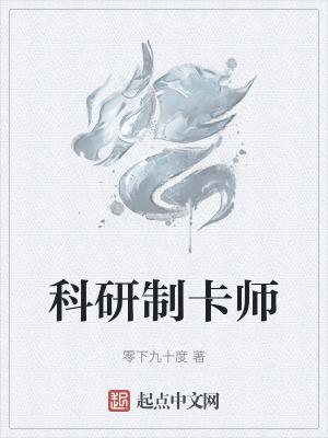 科研制卡师笔趣阁