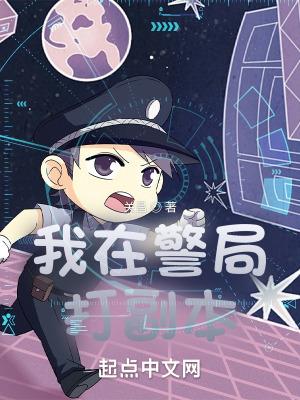 我在警局打副本QQ