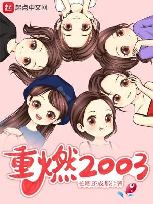 重燃2003女主角