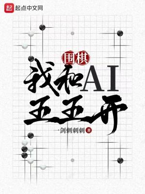 围棋我和ai五五开女主