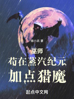 巫师苟在蒸汽纪元加点猎魔百度百科