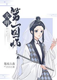 大明第一国师TXT