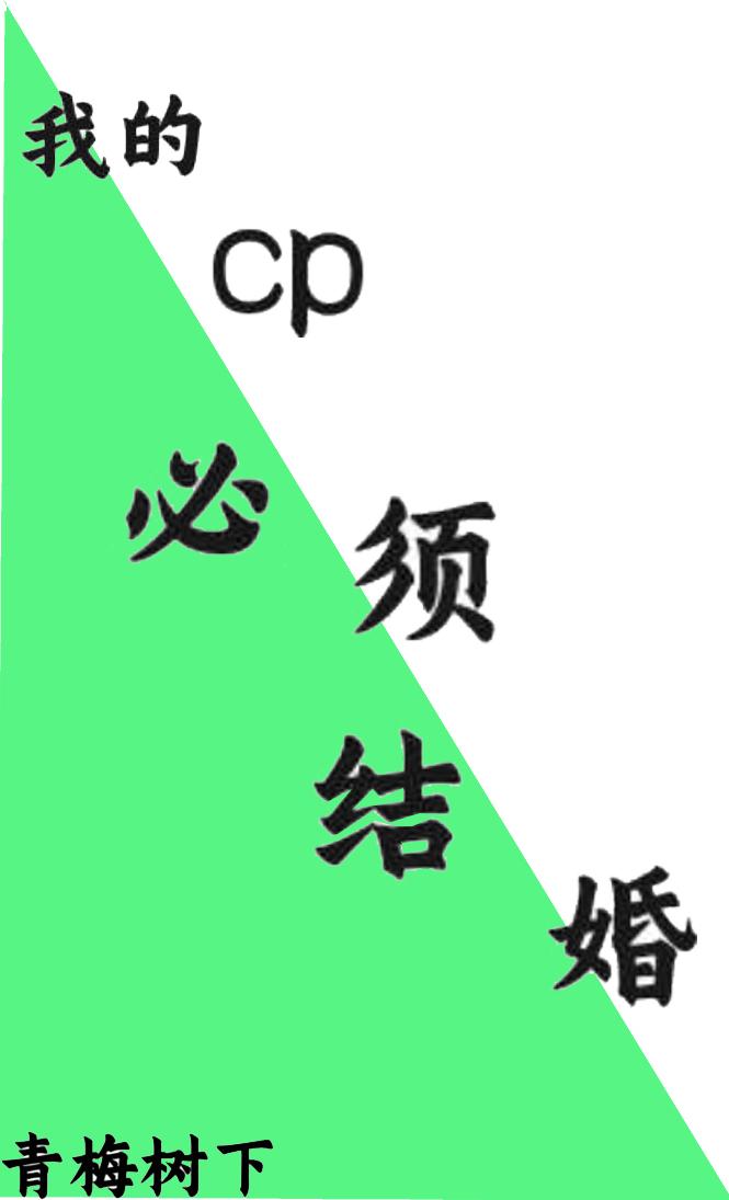 文野我的cp必须结婚