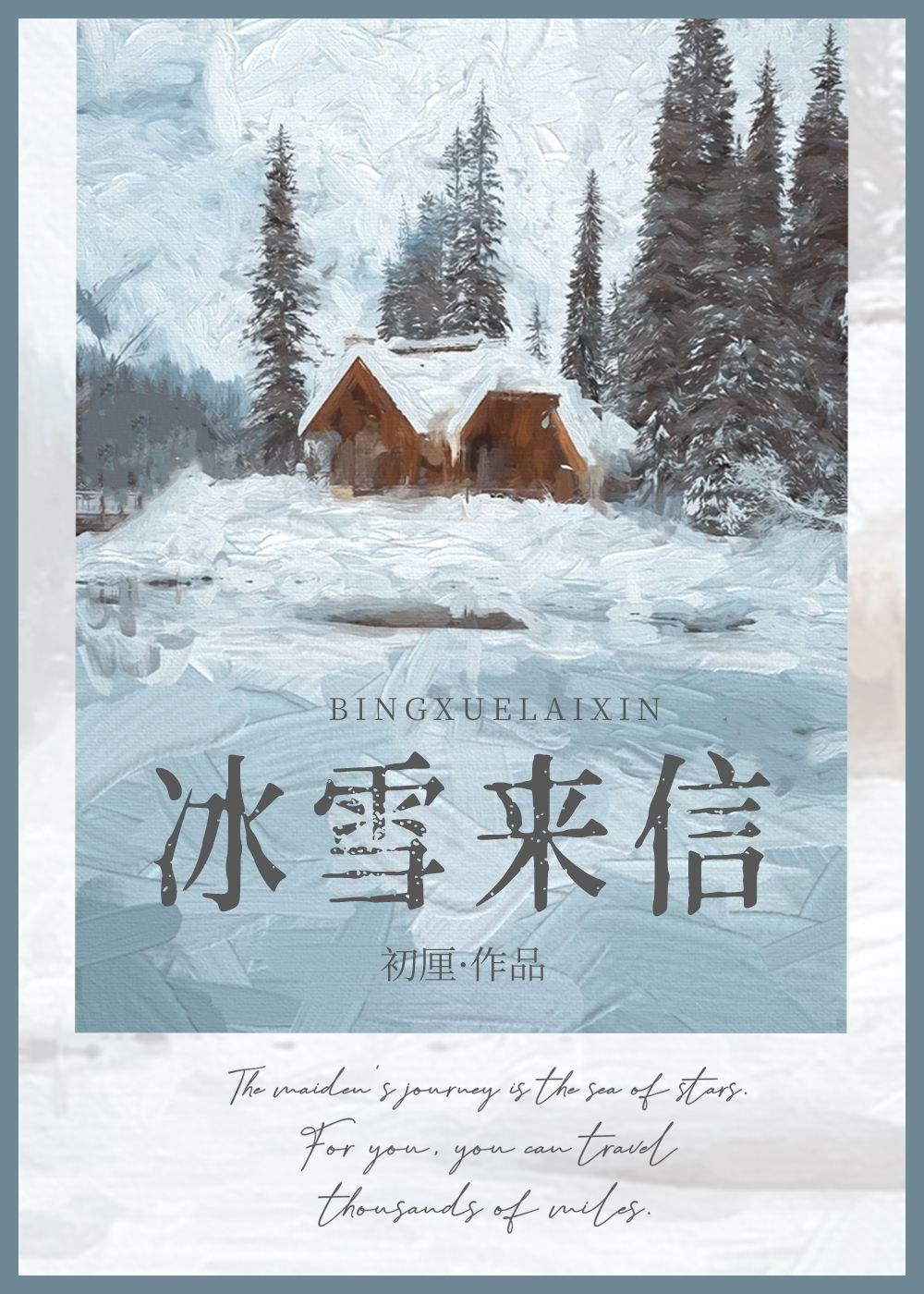 来个冰雪