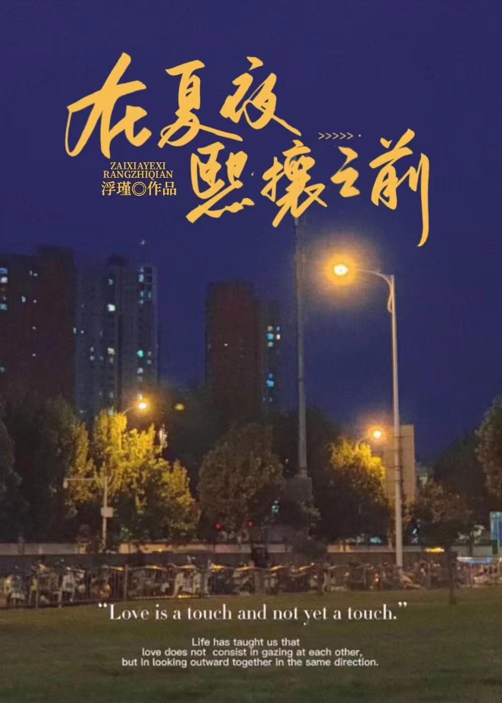 在夏夜来临之前遇见你