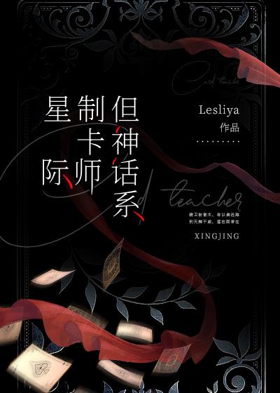 但神话系lesliy