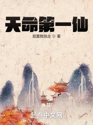 天命第一仙无错版八一中文网