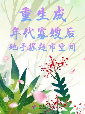 穿成年代文里寡妇