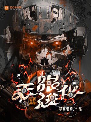 我的兵种无限进化天天看书网