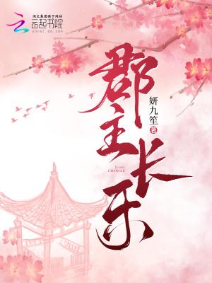 郡主长歌