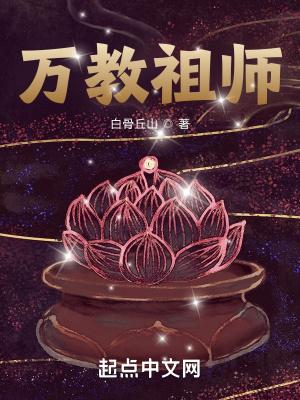 万教祖师免费全文阅读