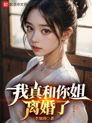 我真和你姐离婚了李