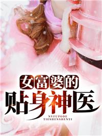 女富婆的第一个神医