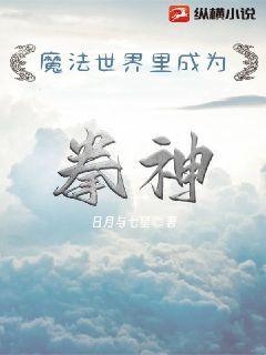 魔法世界里成为拳神的