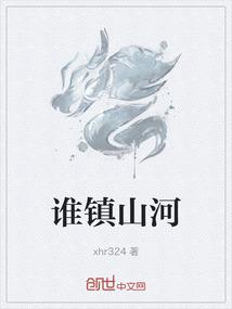 镇山河有什么用