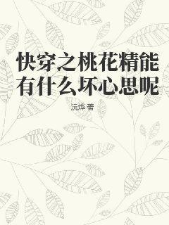 快穿之桃花修复系统破解完结