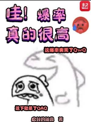 哇爆率真的很高 起点