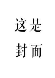 赤鸾养父女古言作者柠檬酸不酸作者柠檬酸不酸著