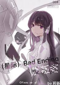 (星际)bad ending 反叛者