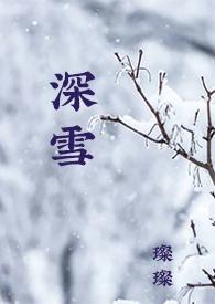 深雪是什么动漫人物