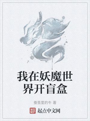 我在妖魔世界开盲盒怎么不更了