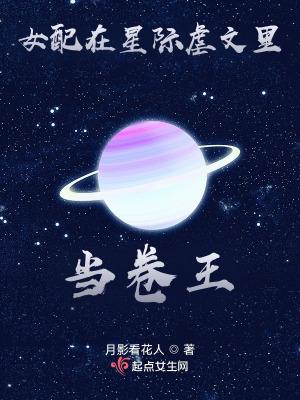 女配在星际虐文里当卷王月影看花人