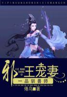 一品驭兽师免费阅读全文