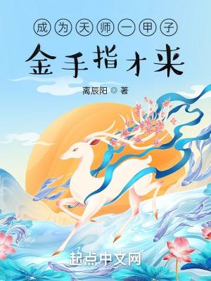 成为天师一甲子金手指才来