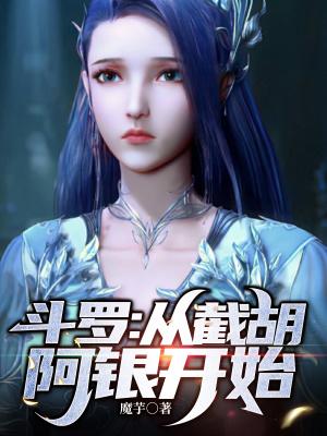 从截胡阿银开始作者ID魔芋