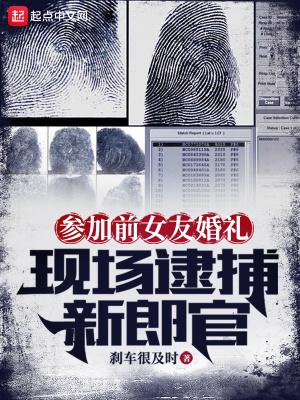 现场逮捕新郎官怎么办