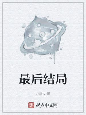 最后结局zhttty在线阅读