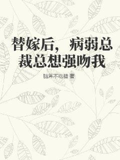 替嫁后总裁看上我