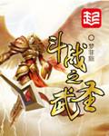 斗罗大陆之武圣斗罗