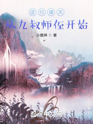 逆行诸天从九叔师侄开始作者小鹿咩