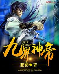 九界神帝武道境界划分最新版