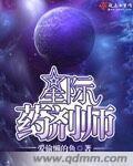 星际药剂师穿越现代