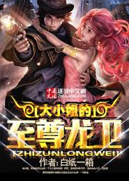 大小姐的至尊龙卫正版