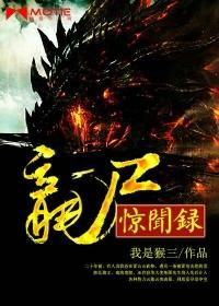 龙尸惊闻录电影免费观看2019年上映