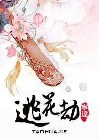 宁遭桃花劫勿近白虎身是什么意思