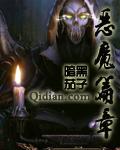 成龙历险记之恶魔篇章